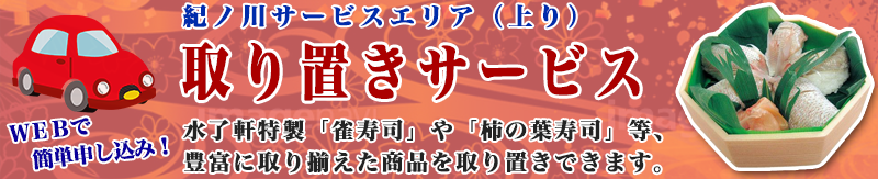 取り置きサービス