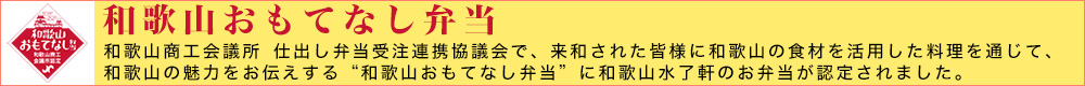 和歌山おもてなし弁当