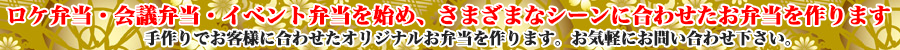 ロケ弁当・会議弁当・イベント弁当各種受け付けます
