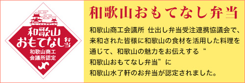 和歌山おもてなし弁当