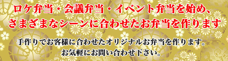 ロケ弁当・会議弁当・イベント弁当各種受け付けます
