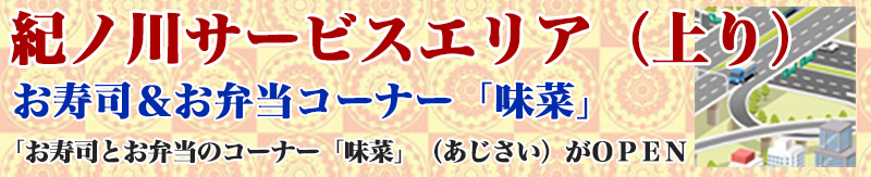 紀ノ川サービスエリア(上り
)